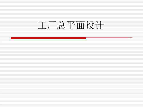 培训课件 工厂总平面设计.ppt 20页